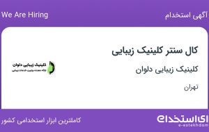 استخدام کال سنتر کلینیک زیبایی در کلینیک زیبایی دلوان در تهران