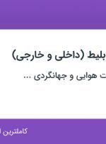 استخدام کانتر فروش بلیط (داخلی و خارجی) در تهران