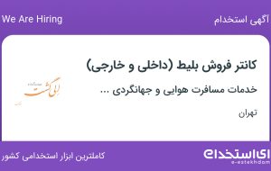 استخدام کانتر فروش بلیط (داخلی و خارجی) در تهران