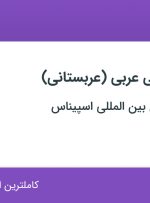 استخدام گروه موسیقی عربی (عربستانی) از 31 استان