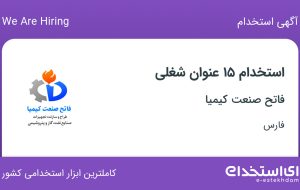 استخدام ۱۵ عنوان شغلی در فاتح صنعت کیمیا در شیراز
