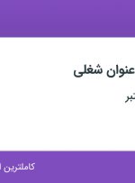 استخدام ۱۶ عنوان شغلی در اصفهان