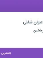 استخدام ۱۸ عنوان شغلی در بین المللی نصرماشین در تهران