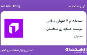 استخدام ۲ عنوان شغلی در موسسه حسابداری محاسبان در اصفهان