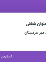 استخدام ۳ عنوان شغلی در خدماتی تجاری مهر سرمستان در تهران