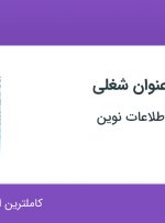 استخدام ۳ عنوان شغلی در نفوذ ناپذیران اطلاعات نوین در یزد