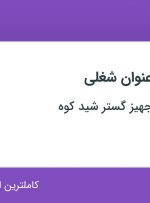 استخدام ۳ عنوان شغلی در گروه صنعتی تجهیز گستر شید کوه در اصفهان