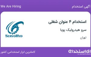 استخدام ۴ عنوان شغلی در سرو هیدرولیک پویا در تهران