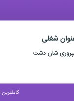 استخدام ۴ عنوان شغلی در کشاورزی و دامپروری شان دشت در تهران