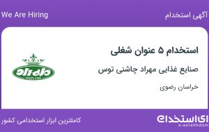 استخدام ۵ عنوان شغلی در صنایع غذایی مهراد چاشنی توس در خراسان رضوی