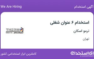 استخدام ۶ عنوان شغلی در ترمو اسکان در تهران