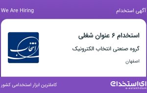 استخدام ۶ عنوان شغلی در گروه صنعتی انتخاب الکترونیک در اصفهان