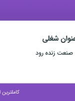 استخدام ۸ عنوان شغلی در مهندسی آرمان صنعت زنده رود در اصفهان