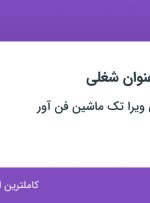استخدام ۹ عنوان شغلی در تولیدی صنعتی ویرا تک ماشین فن آور در تهران