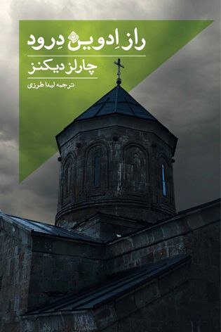 انتشار آخرین رمان چارلز دیکنز با ترجمه لیدا طرزی راز ادوین درود منتشر شد
