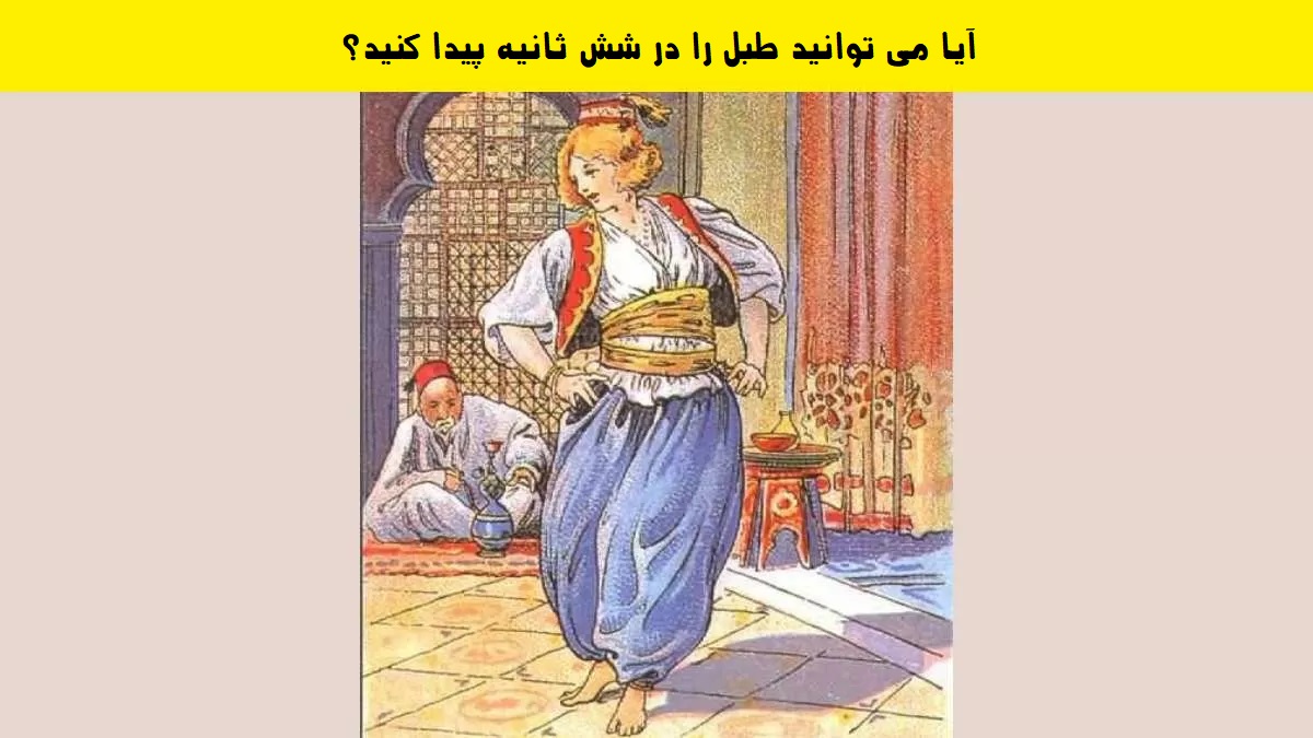 طبل را پیدا کنید