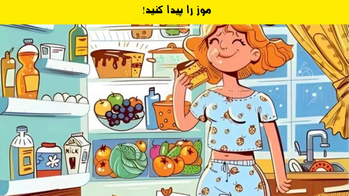 تصویر تست بینایی یافتن موز