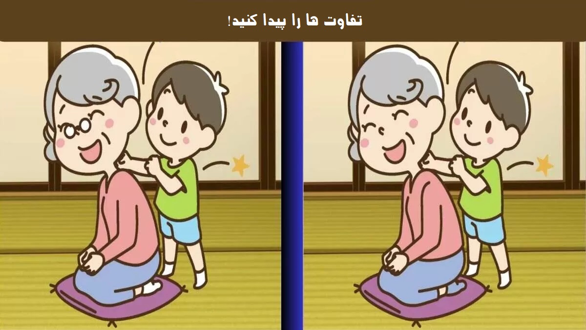 تفاوت ها را تشخیص دهید