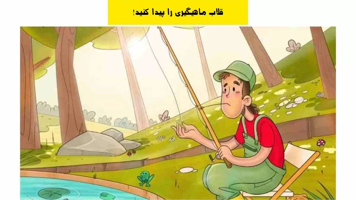 آزمون یافتن قلاب ماهیگیری