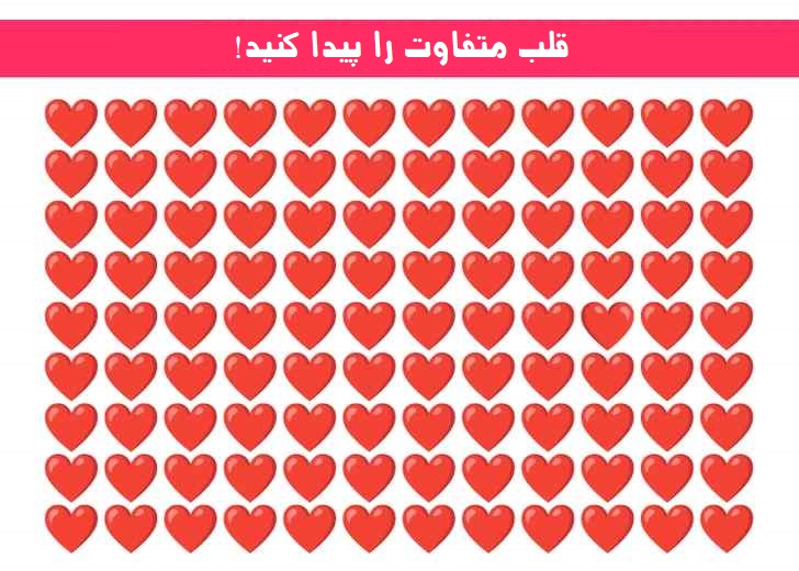 قلب متفاوت را پیدا کنید
