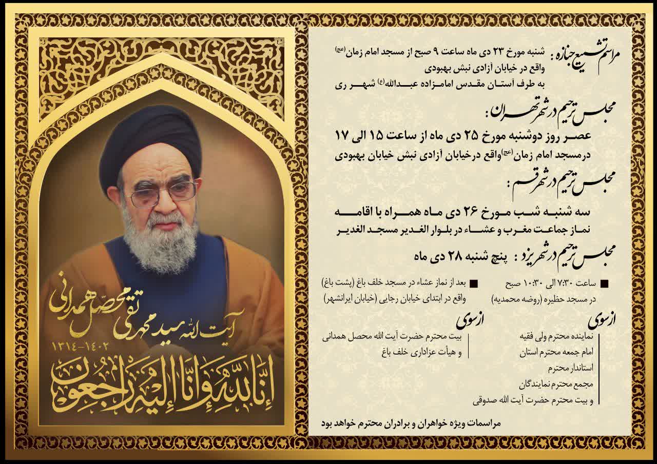 حجت الاسلام والمسلمین سید محمدتقی محصل همدانی نماینده ادوار یزد درگذشت