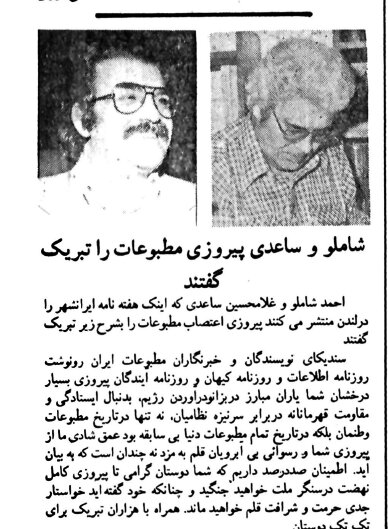 خوشحالی شاملو و غلامحسین ساعدی از پایان اعتصاب مطبوعات در دی ۵۷