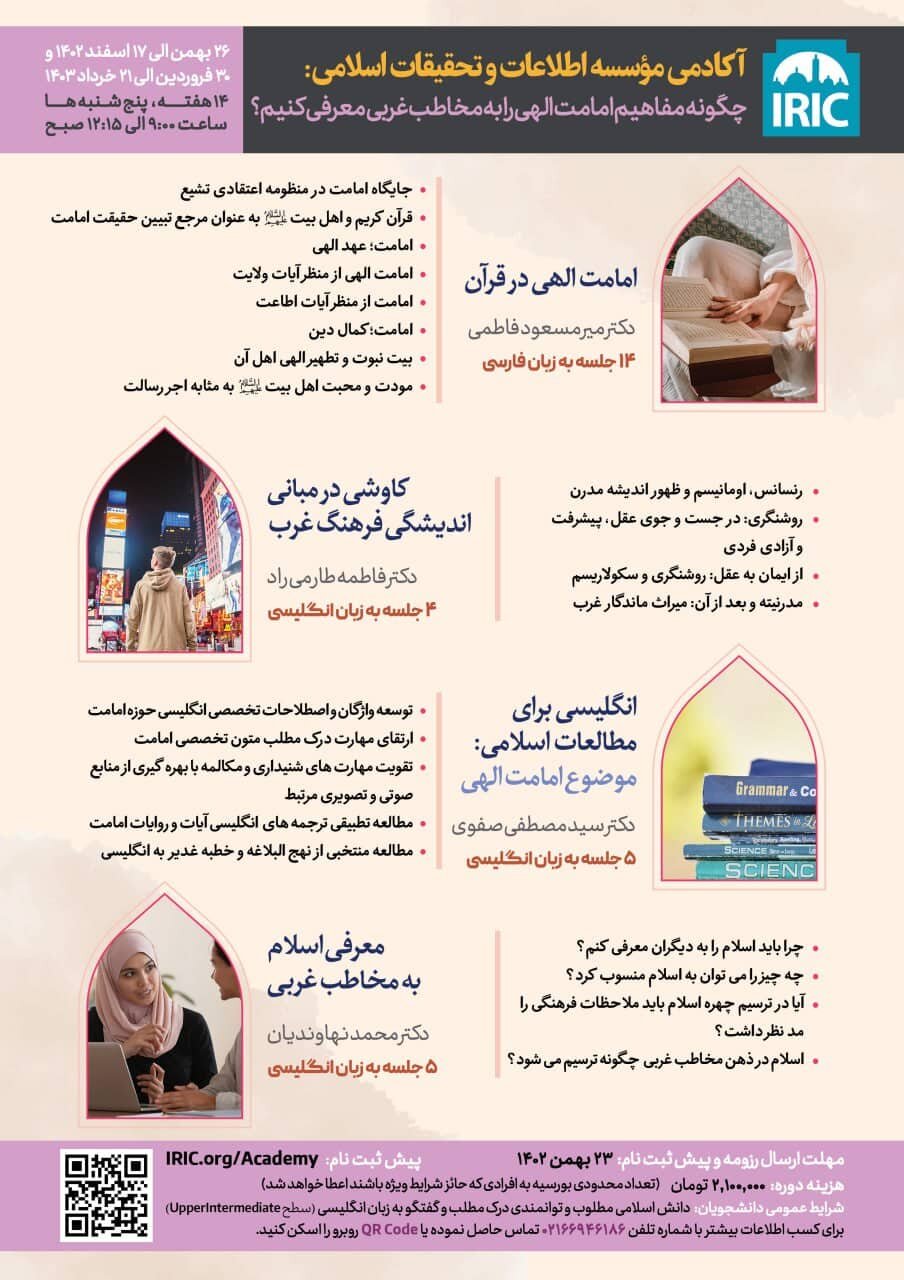 دوره ویژه «چگونه مفاهیم امامت الهی را به مخاطب غربی معرفی کنیم؟»