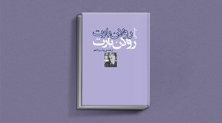 رولان بارت از کتاب های رولان بارت