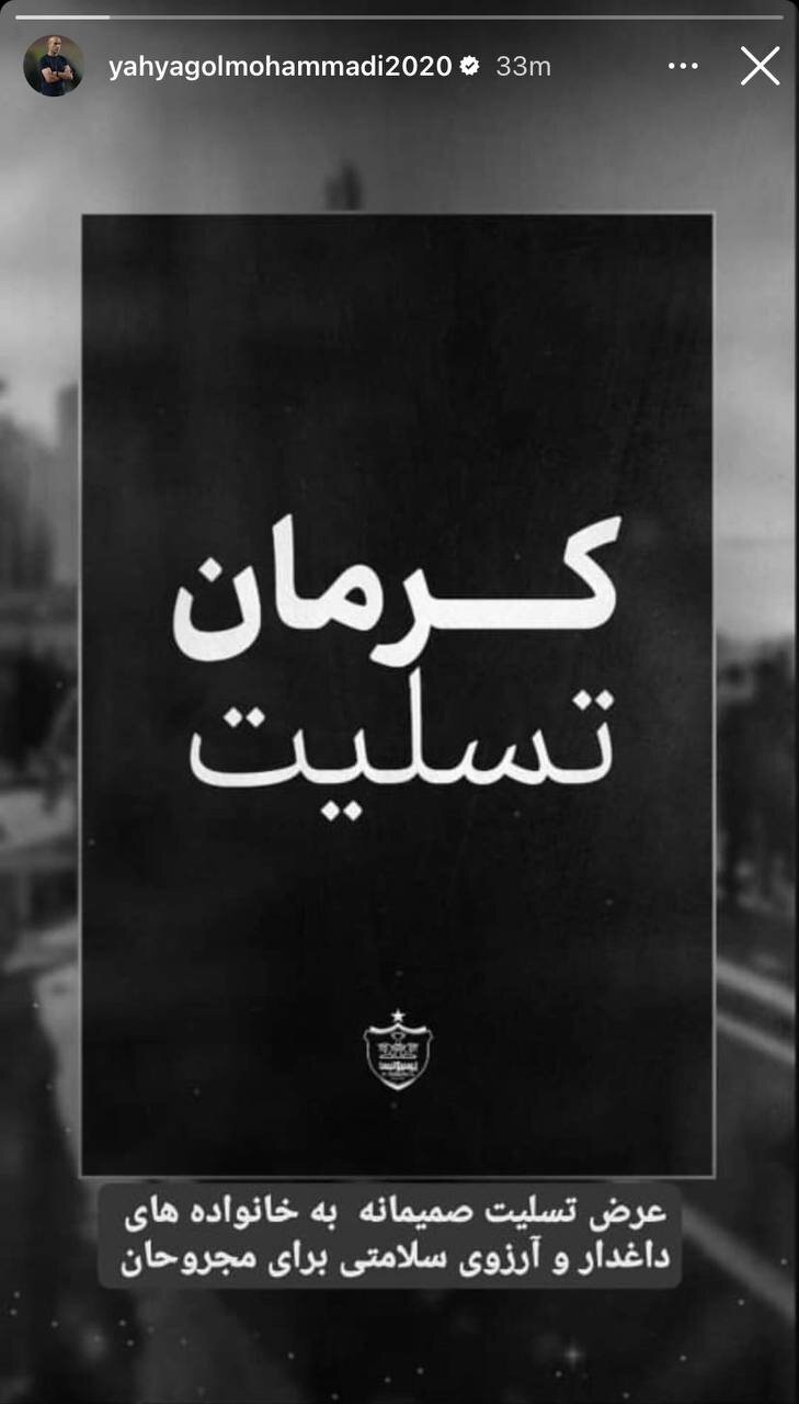 عکس‌| واکنش گل‌محمدی و نکونام به حادثه تروریستی کرمان