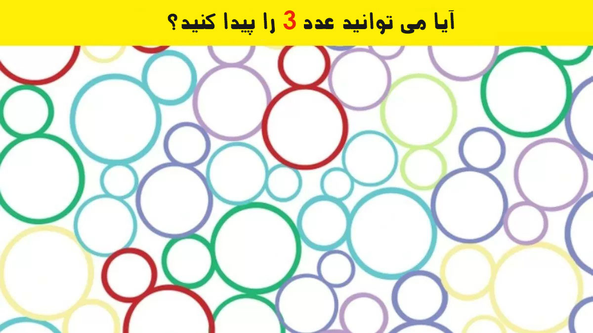 عدد 3 را پیدا کنید