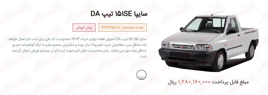 فوری ؛ آغاز ثبت نام سایپا بدون قرعه کشی / فروش فوق العاده کوییک، ساینا، شاهین و پراید وانت + لینک دی ۱۴۰۲
