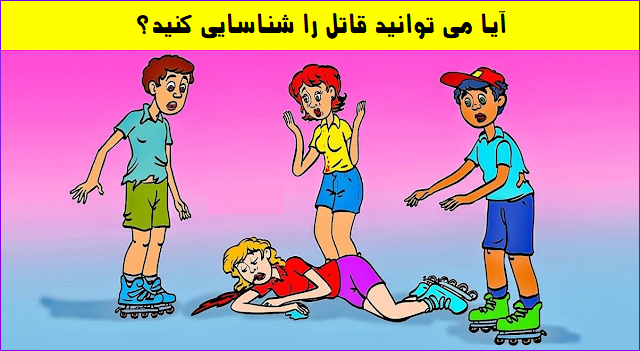 معمای تصویری شناسایی قاتل