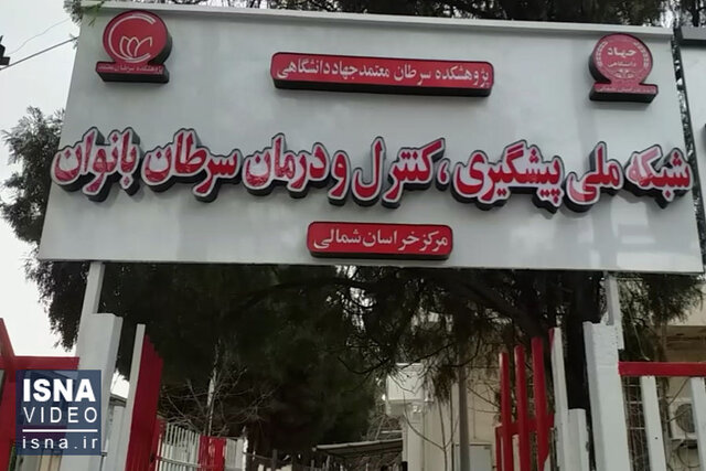 ویدیو/ افتتاح چهارمین مرکز کشوری غربالگری سرطان پستان