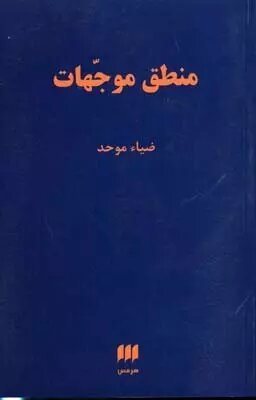 چاپ ششم کتاب «منطق موجّهات» منتشر شد