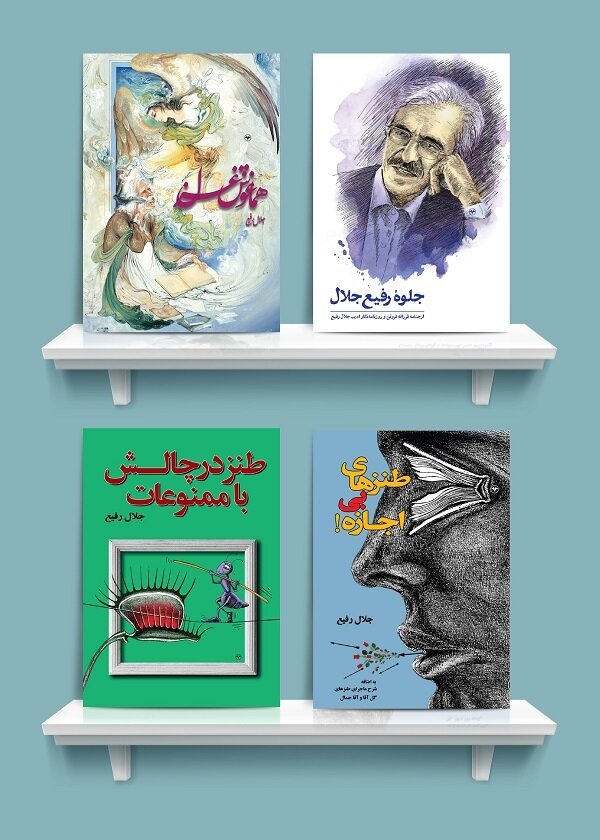 کتاب‌های جدید «جلال رفیع» رونمایی می‌شود