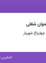 استخدام ظرفشور، وسط کار، ویتر (منو گیر) و کارگر آشپزخانه از البرز و تهران