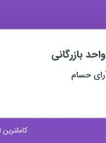 استخدام مسئول فنی واحد بازرگانی در بازرگانی دیده آرای حسام در تهران