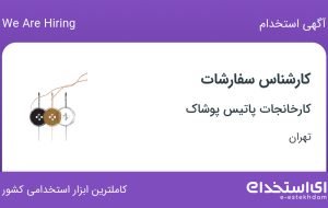 استخدام کارشناس سفارشات در کارخانجات پاتیس پوشاک در تهران