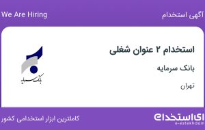 استخدام بانکدار اداری و کارشناس فنی واحد املاک در بانک سرمایه در تهران