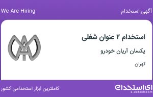 استخدام نظافتچی و آبدارچی در یکسان آریان خودرو در تهران