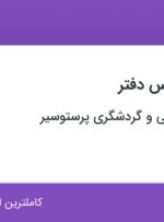 استخدام منشی و رئیس دفتر در شرکت مسافرتی و گردشگری پرستو سیر در تهران