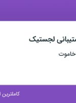 استخدام کارشناس پشتیبانی لجستیک در بازرگانی پارس خاموت در اصفهان