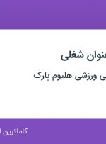استخدام ۹ عنوان شغلی در مجموعه تفریحی ورزشی هلیوم پارک در تهران