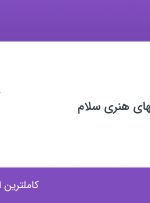استخدام حسابدار در مجتمع آفرینشهای هنری سلام در اصفهان
