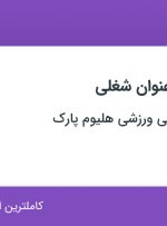 استخدام ۶ عنوان شغلی در مجموعه تفریحی ورزشی هلیوم پارک در تهران
