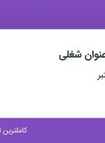استخدام صندوقدار، سر آشپز و آشپز و پیتزا زن و ساندویچ زن در تهران