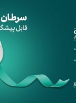 غربالگری کلید پیشگیری از سرطان دهانه رحم