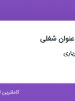 استخدام ۱۶ عنوان شغلی در زرین فولاد شهریاری در اصفهان