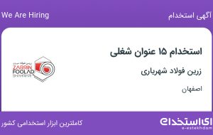 استخدام ۱۶ عنوان شغلی در زرین فولاد شهریاری در اصفهان