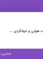 استخدام آبدارچی در خدمات مسافرت هوایی و جهانگردی طاها گشت در تهران